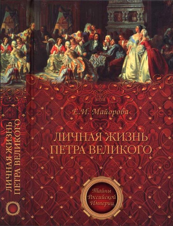 Обложка книги «Личная жизнь Петра Великого. Петр и семья Монс»
