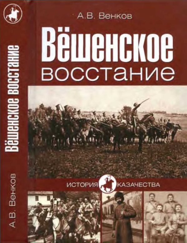 Обложка книги «Вёшенское восстание»