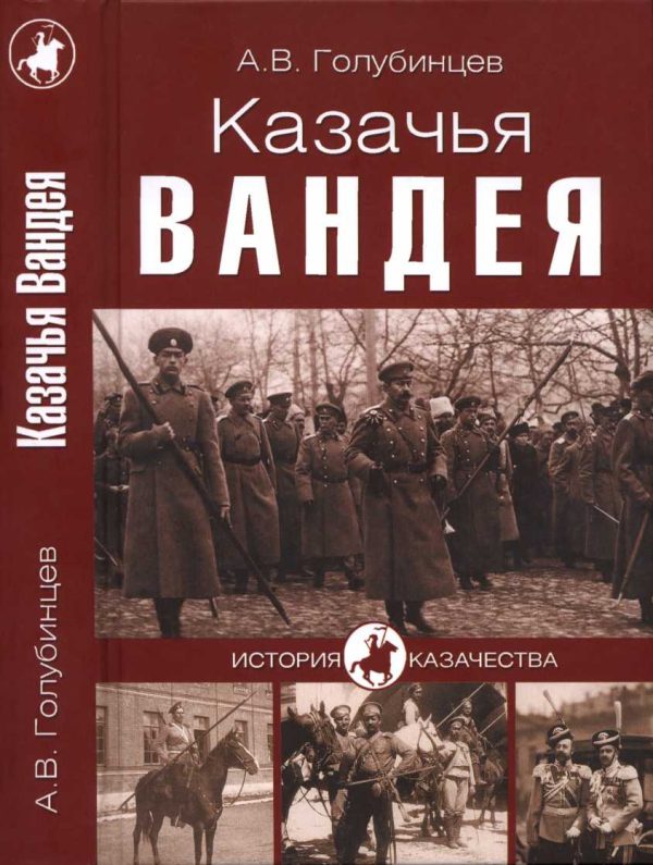 Обложка книги «Казачья Вандея»