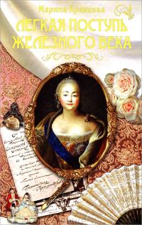 Обложка книги «Легкая поступь железного века...»