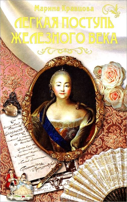 Обложка книги «Легкая поступь железного века...»