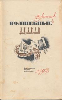 Обложка книги «Волшебные дни: Статьи, очерки, интервью»