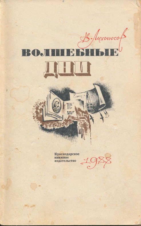 Обложка книги «Волшебные дни: Статьи, очерки, интервью»