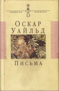 Обложка книги «Письма»