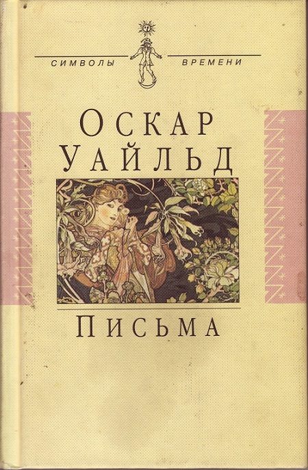 Обложка книги «Письма»
