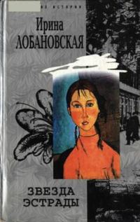 Обложка книги «Звезда эстрады»