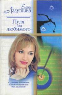 Обложка книги «Пуля для любимого»