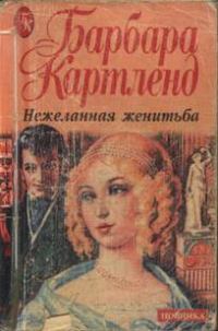 Обложка книги «Нежеланная женитьба»