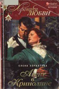 Обложка книги «Агент в кринолине»