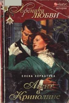 Обложка книги «Агент в кринолине»