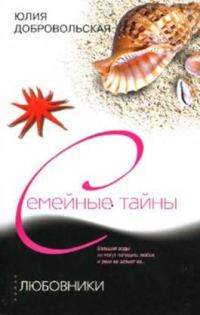 Обложка книги «Любовники»