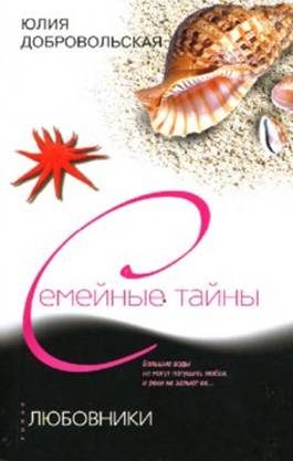 Обложка книги «Любовники»