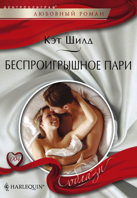 Обложка книги «Беспроигрышное пари»