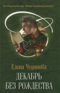 Обложка книги «Декабрь без Рождества»