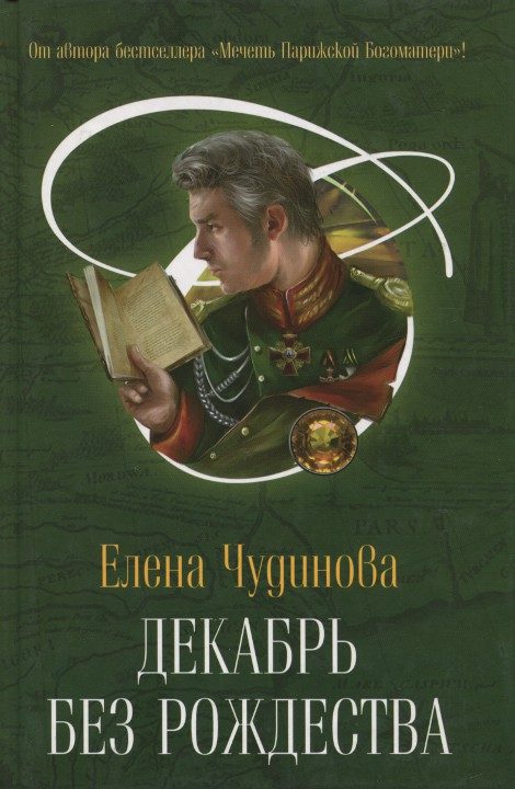 Обложка книги «Декабрь без Рождества»