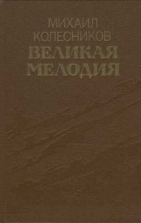 Обложка книги «Великая мелодия (сборник)»