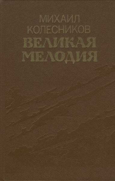 Обложка книги «Великая мелодия (сборник)»