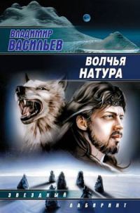 Обложка книги «Волчья натура»