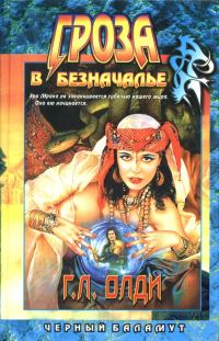 Обложка книги «Гроза в Безначалье»