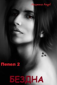 Обложка книги «Пепел 2. Бездна.»