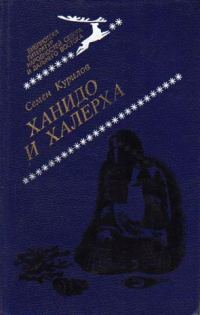 Обложка книги «Ханидо и Халерха»