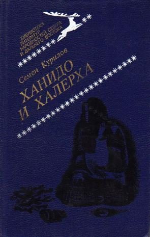 Обложка книги «Ханидо и Халерха»