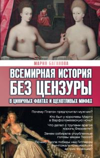 Обложка книги «Всемирная история без цензуры. В циничных фактах и щекотливых мифах»