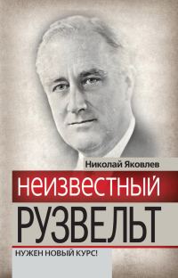 Обложка книги «Неизвестный Рузвельт. Нужен новый курс!»