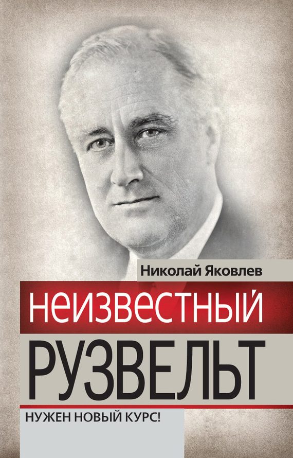 Обложка книги «Неизвестный Рузвельт. Нужен новый курс!»