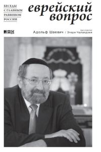 Обложка книги «Еврейский вопрос: Беседы с главным раввином России»
