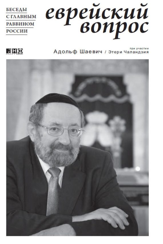 Обложка книги «Еврейский вопрос: Беседы с главным раввином России»