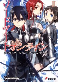 Обложка книги «Sword Art Online. Том 11. Поворот Алисизации»