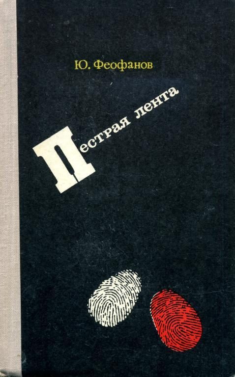 Обложка книги «Пёстрая лента»