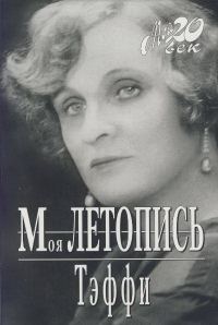 Обложка книги «Моя летопись»