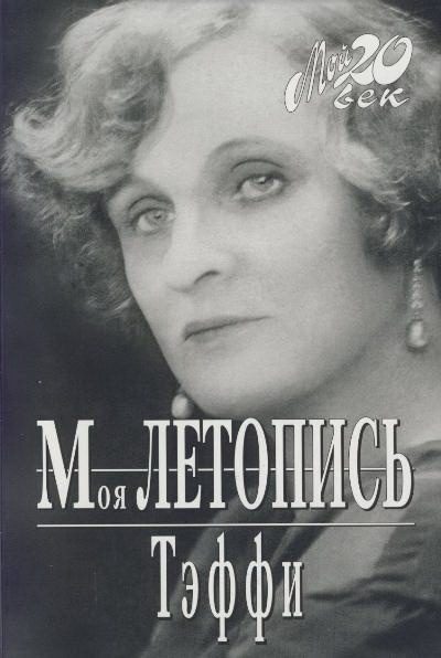Обложка книги «Моя летопись»