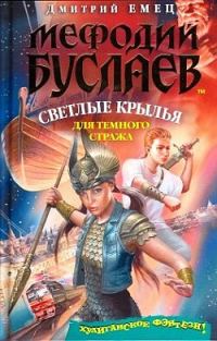 Обложка книги «Светлые крылья для темного стража»