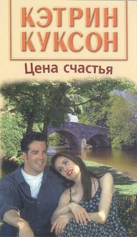Обложка книги «Цена счастья»