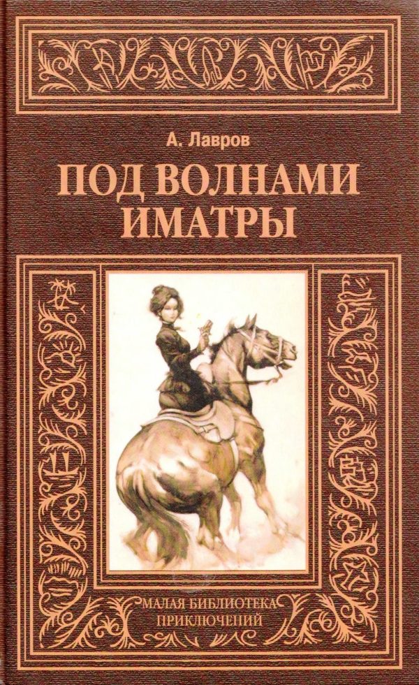 Обложка книги «Под волнами Иматры»