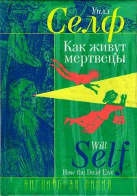 Обложка книги «Как живут мертвецы»