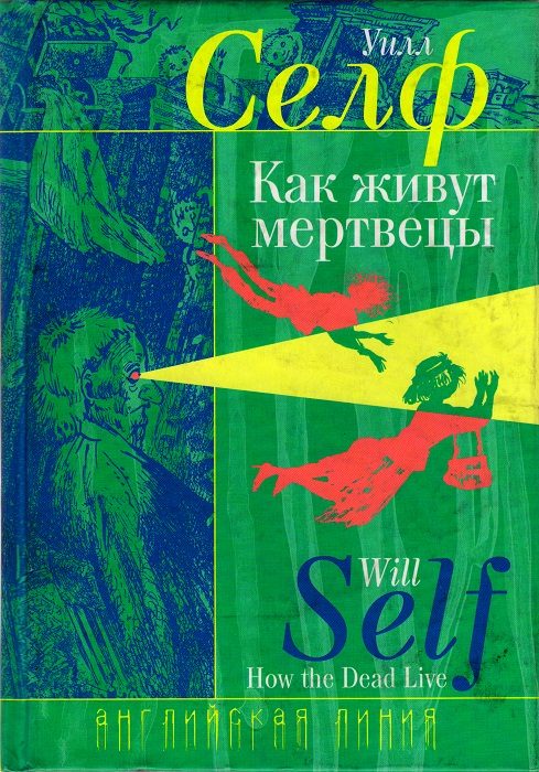 Обложка книги «Как живут мертвецы»
