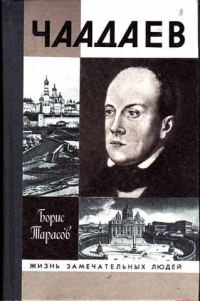 Обложка книги «Чаадаев»