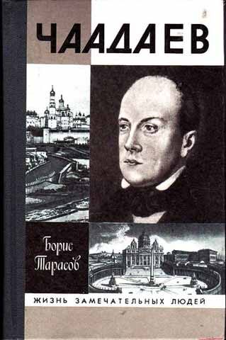Обложка книги «Чаадаев»