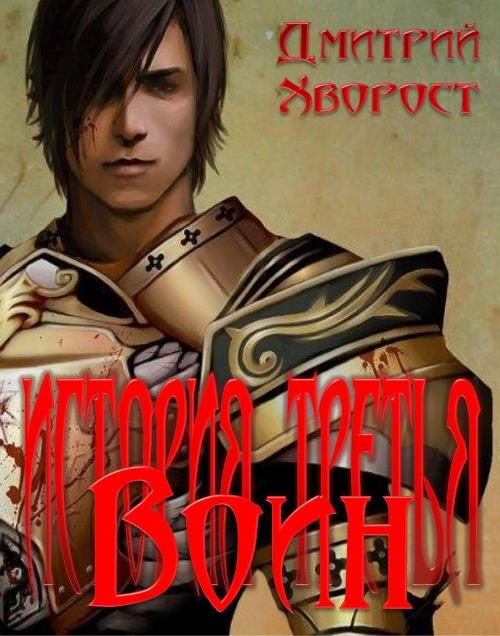 Обложка книги «История третья. Воин»