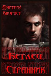 Обложка книги «История первая. Беглец. История вторая. Странник.»