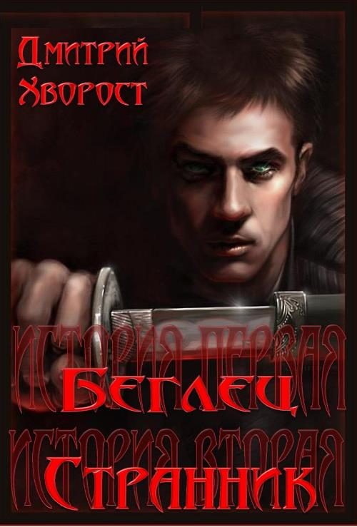Обложка книги «История первая. Беглец. История вторая. Странник.»