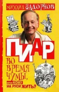 Обложка книги «Пиар во время чумы, или Кому на Руси жить?»