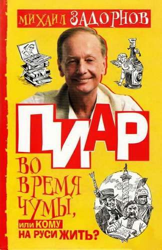 Обложка книги «Пиар во время чумы, или Кому на Руси жить?»