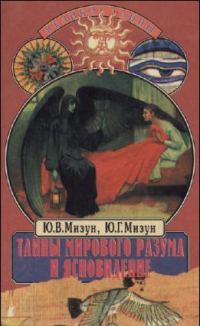 Обложка книги «Тайны мирового разума и ясновидение»
