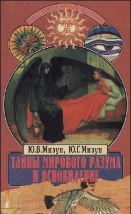 Обложка книги «Тайны мирового разума и ясновидение»