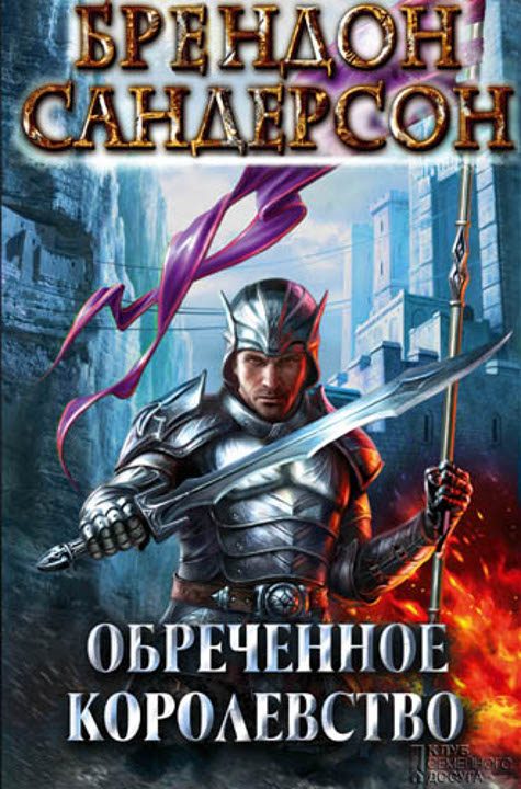 Обложка книги «Обреченное королевство»